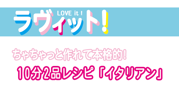 レシピ, ラヴィット, ラビット, 10分2品レシピ シーザーサラダ 手作りドレッシング イタリアン焼豚丼