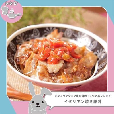 レシピ, ラヴィット, ラビット, 10分2品レシピ イタリアン焼豚丼