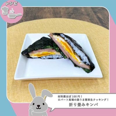 レシピ ロバート馬場 ラヴィット ラビット ほぼ100円レシピ