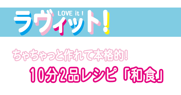 レシピ ラヴィット ミシュランシェフ ラビット 10分2品レシピ 和食