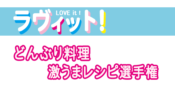 ラヴィット レシピ 作り方 激うまレシピ選手権 どんぶり料理