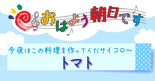 おはよう朝日です おは朝 レシピ 時短レシピ 時短料理 今夜はこの料理を作ってくだサイコロ トマト