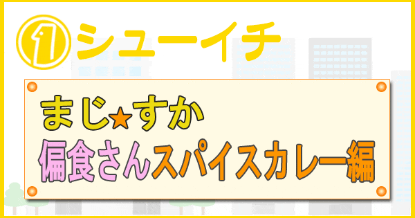 シューイチ まじっすか 偏食さん スパイスカレー 印度カリー子