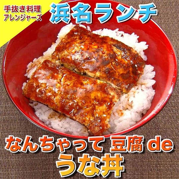 ソレダメ あなたの常識は非常識 手抜き料理アレンジャーズ レシピ 作り方 豆腐で作るうな丼