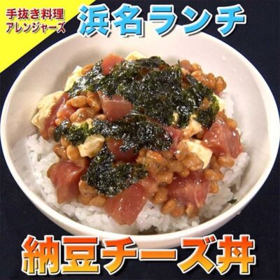 ソレダメ あなたの常識は非常識 手抜き料理アレンジャーズ レシピ 作り方 納豆チーズ丼