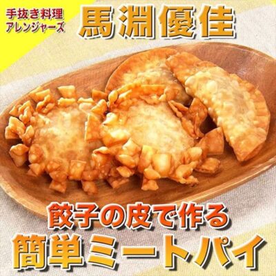 ソレダメ あなたの常識は非常識 手抜き料理アレンジャーズ レシピ 作り方 餃子の皮 ミートパイ