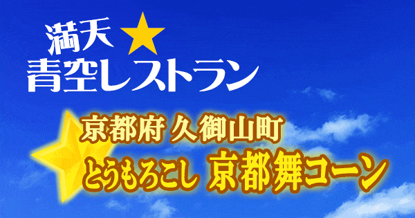 青空レストラン 京都 久御山町 とうもろこし 京都舞コーン