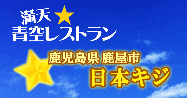 青空レストラン 鹿児島 鹿屋市 日本キジ