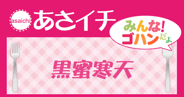 あさイチ みんな！ゴハンだよ 作り方 材料 レシピ 黒蜜寒天