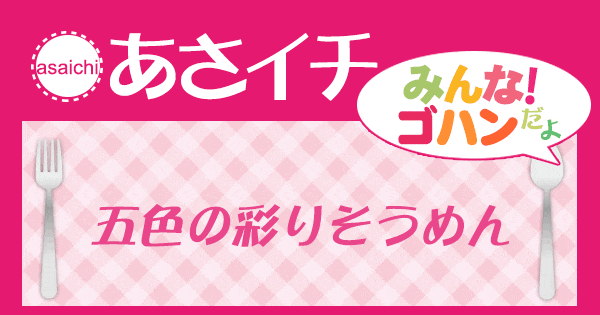 あさイチ みんな！ゴハンだよ 作り方 材料 レシピ 彩りそうめん