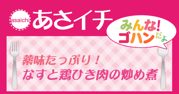 あさイチ みんな！ゴハンだよ 作り方 材料 レシピ なす 鶏ひき肉