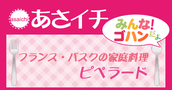 あさイチ みんな！ゴハンだよ 作り方 材料 レシピ フランス バスク ピペラード