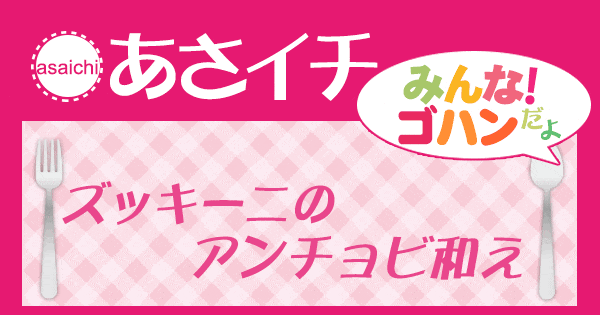 あさイチ みんな！ゴハンだよ 作り方 材料 レシピ ズッキーニ アンチョビ