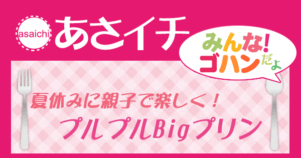 あさイチ みんな！ゴハンだよ 作り方 材料 レシピ ビッグプリン