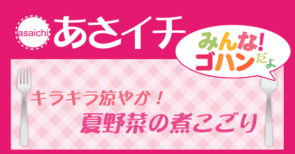 あさイチ みんな！ゴハンだよ 作り方 材料 レシピ 夏野菜の煮こごり