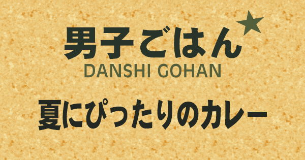 男子ごはん 夏にぴったりのカレー