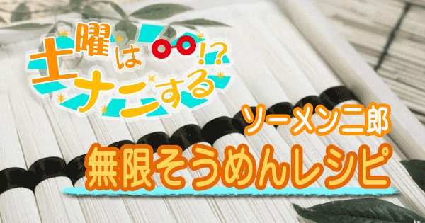 土曜はナニする ソーメン二郎 無限そうめん レシピ