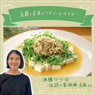 沸騰ワード レシピ 伝説の家政婦 志麻さん 作り置き ツナ缶 豆腐 豆苗