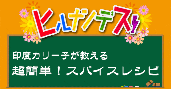 ヒルナンデス 印度カリー子 スパイスカレー レシピ グレイビー タクコ スパイスレシピ