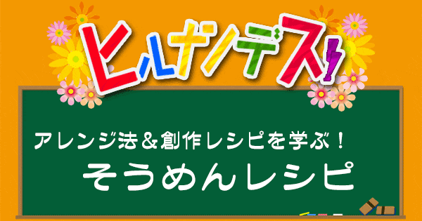 ヒルナンデス レシピ 作り方 そうめん アレンジレシピ 創作レシピ