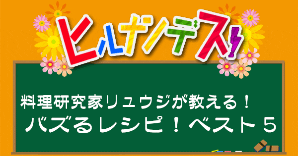 ヒルナンデス 料理研究家リュウジ バズレシピ 作り方 ベスト5