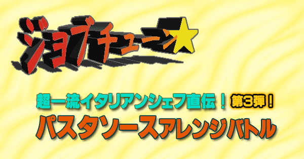 ジョブチューン 超一流イタリアンシェフ直伝 パスタソース アレンジバトル レシピ 第3弾