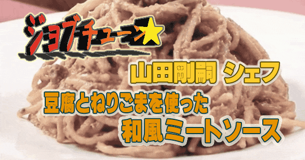 ジョブチューン 山田剛嗣 豆腐とねりごまを使った和風ミートソース