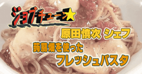 ジョブチューン 原田慎次 蒟蒻畑を使ったフレッシュパスタ