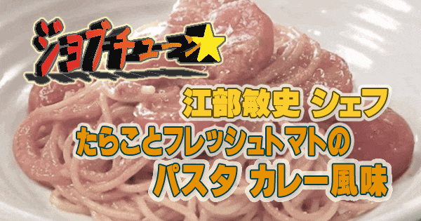 ジョブチューン 江部敏史 たらことフレッシュトマトのパスタ カレー風味