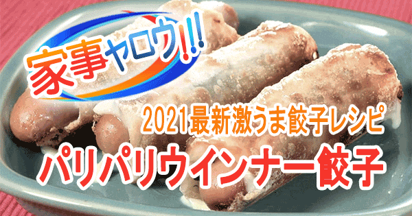 家事ヤロウ 激うま 餃子レシピ パリパリウインナー餃子