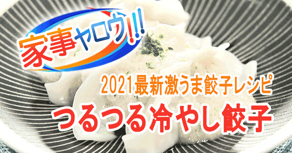 家事ヤロウ 激うま 餃子レシピ つるつる冷やし餃子