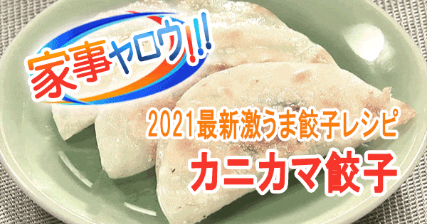 家事ヤロウ 激うま 餃子レシピ カニカマ餃子