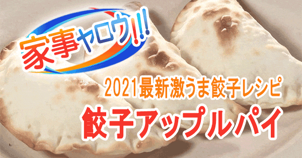 家事ヤロウ 激うま 餃子レシピ スイーツ餃子 餃子アップルパイ