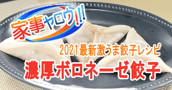 家事ヤロウ 激うま 餃子レシピ 濃厚ボロネーゼ餃子