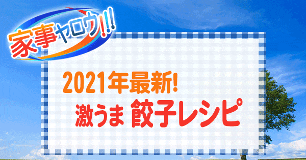 家事ヤロウ 2021年 最新 激うま 餃子レシピ