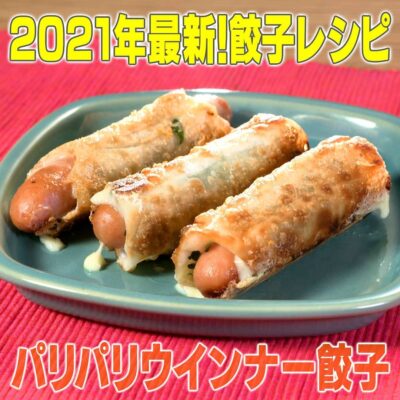 家事ヤロウ 激うま 餃子レシピ パリパリウインナー餃子