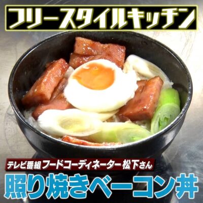 家事ヤロウ フードコーディネーター 松下 照り焼きベーコン丼