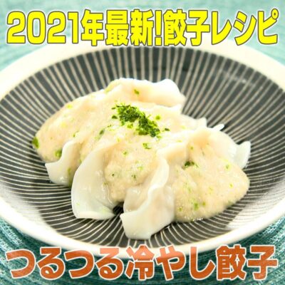 家事ヤロウ 激うま 餃子レシピ つるつる冷やし餃子