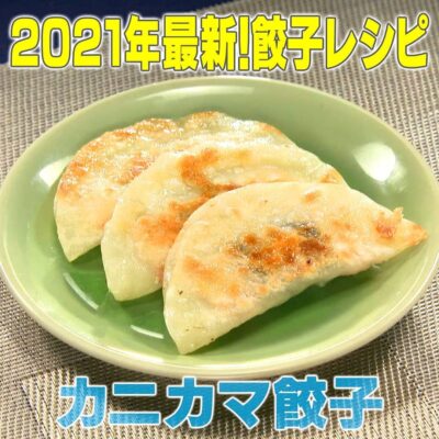 家事ヤロウ 激うま 餃子レシピ カニカマ餃子