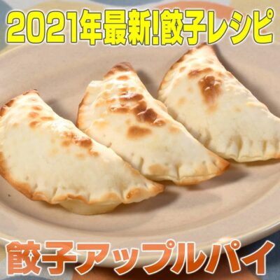 家事ヤロウ 激うま 餃子レシピ スイーツ餃子 餃子アップルパイ