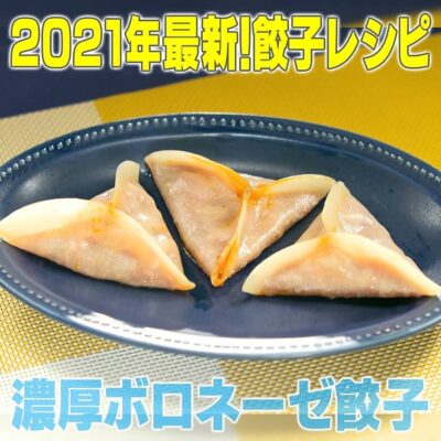 家事ヤロウ 激うま 餃子レシピ 濃厚ボロネーゼ餃子