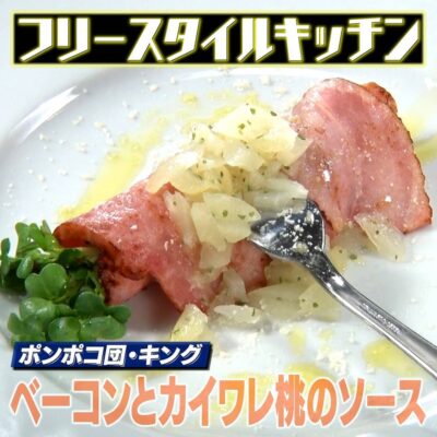 家事ヤロウ ポンポコ団 キング ベーコンとカイワレ 桃のソース