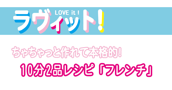 レシピ ラヴィット ラビット 10分2品レシピ フランス料理 フレンチ