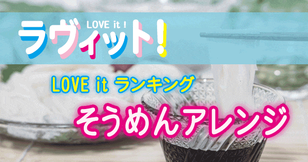 ラヴィット LOVE it ランキング レシピ そうめん アレンジ