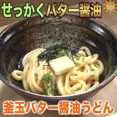 バナナマンせっかくグルメ レシピ バナナマンの早起きせっかくグルメ 早起きせっかくグルメ バター醤油レシピ うどん