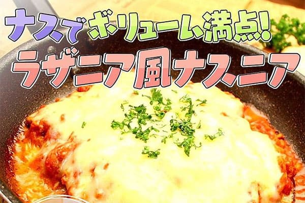 スローでイージーなルーティーンで スロイジ ラクうまキッチン レシピ ラザニア ナスニア