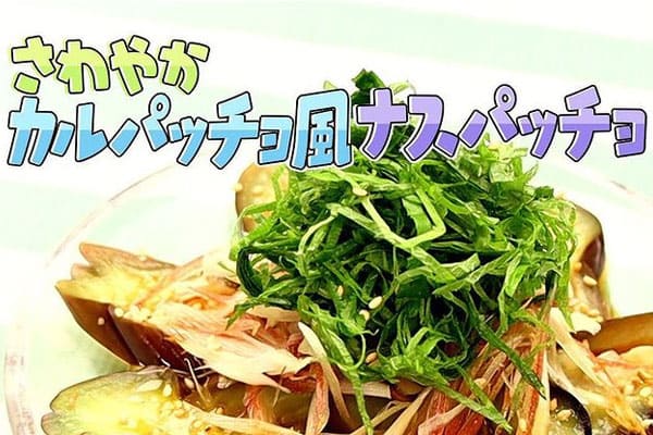 スローでイージーなルーティーンで スロイジ ラクうまキッチン レシピ なす カルパッチョ ナスパッチョ