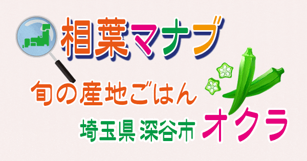 相葉マナブ 旬の産地ごはん 埼玉 深谷市 オクラ