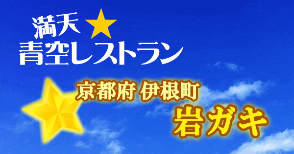 青空レストラン 京都 伊根町 岩ガキ