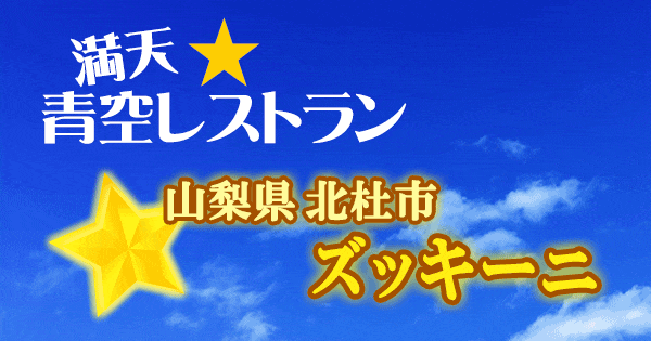 青空レストラン 山梨 北杜市 ズッキーニ